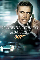 Джеймс Бонд - Агент 007: Живешь только дважды