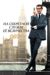 Джеймс Бонд - Агент 007: На секретной службе Её Величества / On Her Majesty's Secret Service