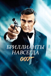 Джеймс Бонд - Агент 007: Бриллианты навсегда / Diamonds Are Forever