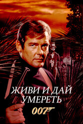 Джеймс Бонд 007: Живи и дай умереть / Live and Let Die