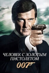 Джеймс Бонд - Агент 007: Человек с золотым пистолетом / The Man with the Golden Gun