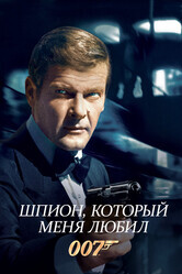 Джеймс Бонд - Агент 007: Шпион, который меня любил