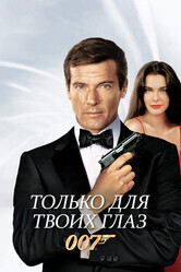 Джеймс Бонд - Агент 007: Только для твоих глаз / For Your Eyes Only