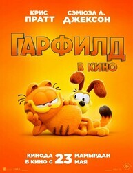 Гарфилд / The Garfield Movie