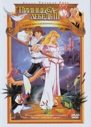 Принцесса-лебедь 3: Тайна заколдованного сокровища / The Swan Princess: The Mystery of the Enchanted Treasure