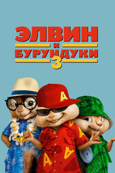 Элвин и бурундуки 3. Полундра / Alvin and the Chipmunks: Chipwrecked