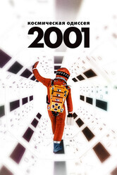 Космическая одиссея 2001 / 2001: A Space Odyssey