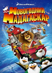 Рождественский Мадагаскар / Счастливого Мадагаскара / Merry Madagascar