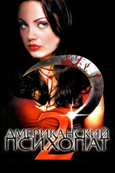 Американский психопат 2: Стопроцентная американка / American Psycho II: All American Girl