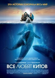 Все любят китов / Big Miracle