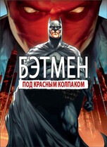 Бэтмен: Под колпаком