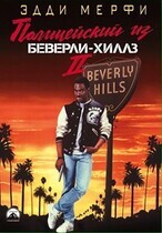 Полицейский из Беверли-Хиллз 2 / Beverly Hills Cop II