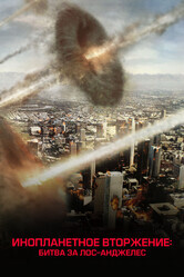 Инопланетное вторжение: Битва за Лос-Анджелес / Battle Los Angeles