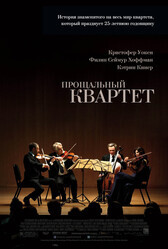 Поздний квартет / A Late Quartet