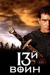 13-й воин / The 13th Warrior