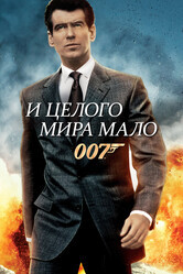 Джеймс Бонд 007: И целого мира мало / The World Is Not Enough