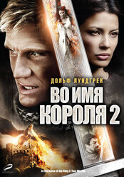 Во имя короля 2 / In the Name of the King 2: Two Worlds