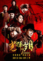 7 убийц / Guang Hui Sui Yue