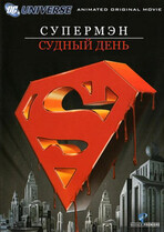 Супермен: Судный день / Superman/Doomsday