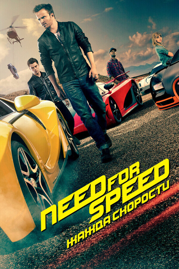 Need for Speed: Жажда скорости / Need for Speed