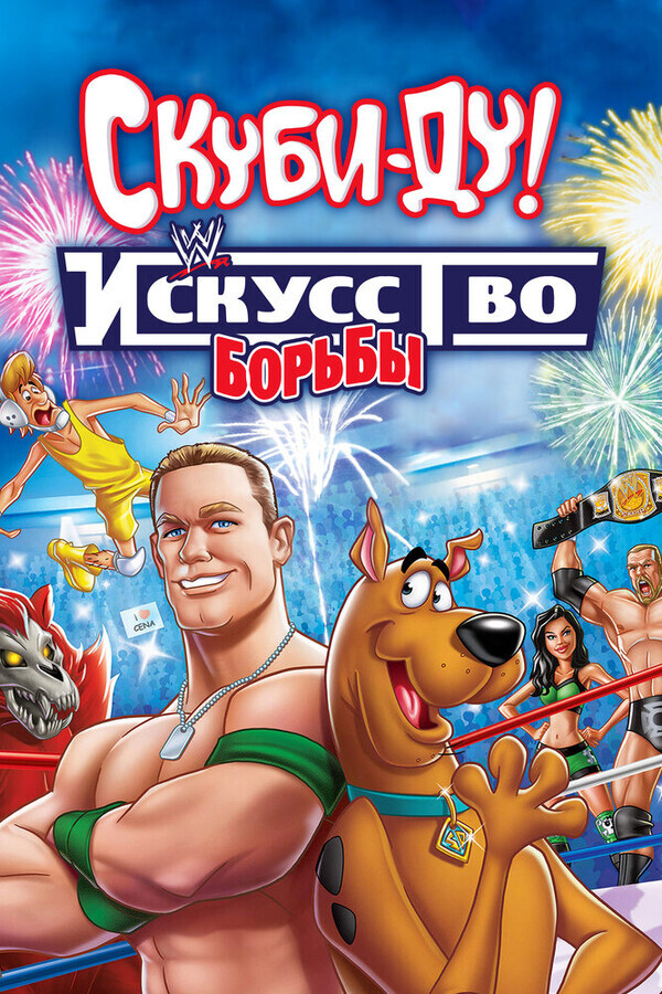 Скуби-Ду! Тайна рестлмании / Scooby-Doo! WrestleMania Mystery