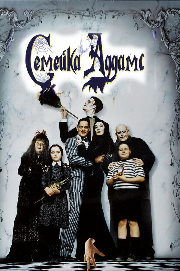 Семейка Аддамс / The Addams Family