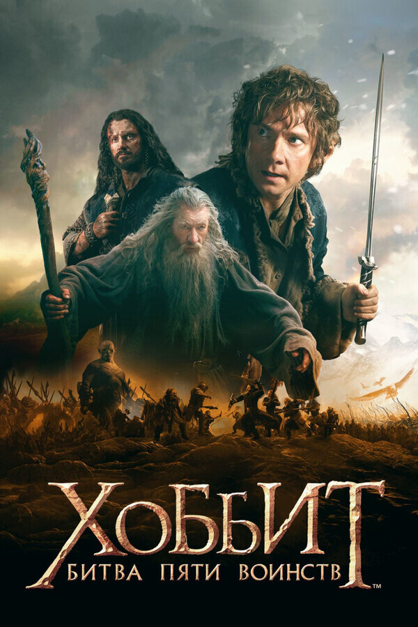 Хоббит: Битва пяти воинств  (Расширенная версия) / The Hobbit: The Battle of the Five Armies