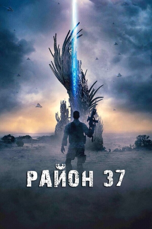 Район 37 / Outpost 37