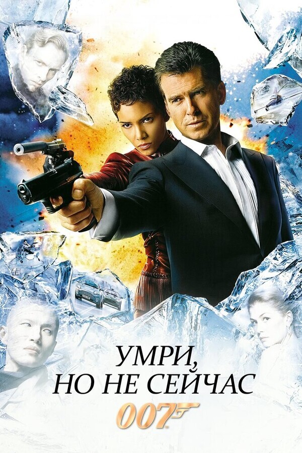 Джеймс Бонд 007: Умри, но не сейчас / Die Another Day