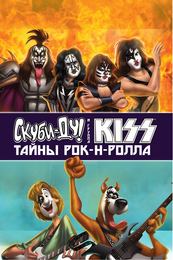 Скуби-Ду и KISS: Тайна рок-н-ролла / Scooby-Doo! And Kiss: Rock and Roll Mystery
