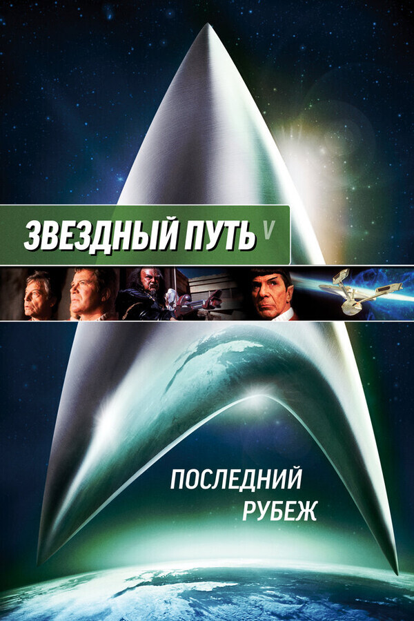 Звездный путь 5: Последний рубеж / Star Trek V: The Final Frontier