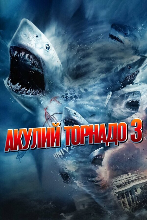 Акулий торнадо 3 / Sharknado 3: Oh Hell No!