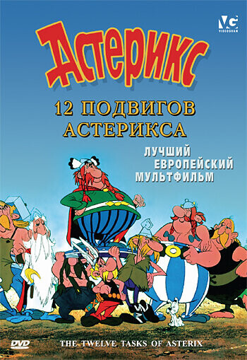 12 подвигов Астерикса / Les douze travaux d'Asterix