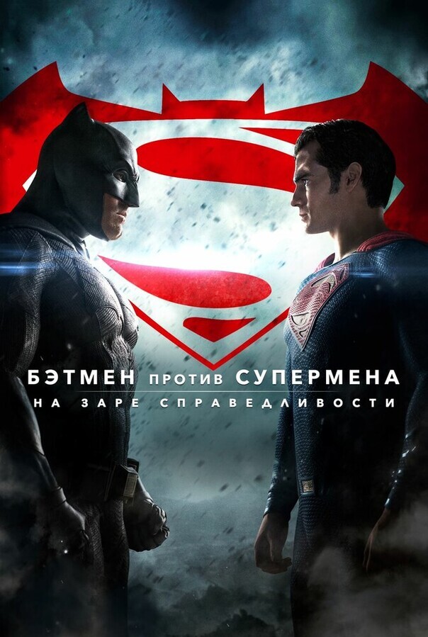 Бэтмен против Супермена: На заре справедливости | Расширенная версия / Batman v Superman: Dawn of Justice