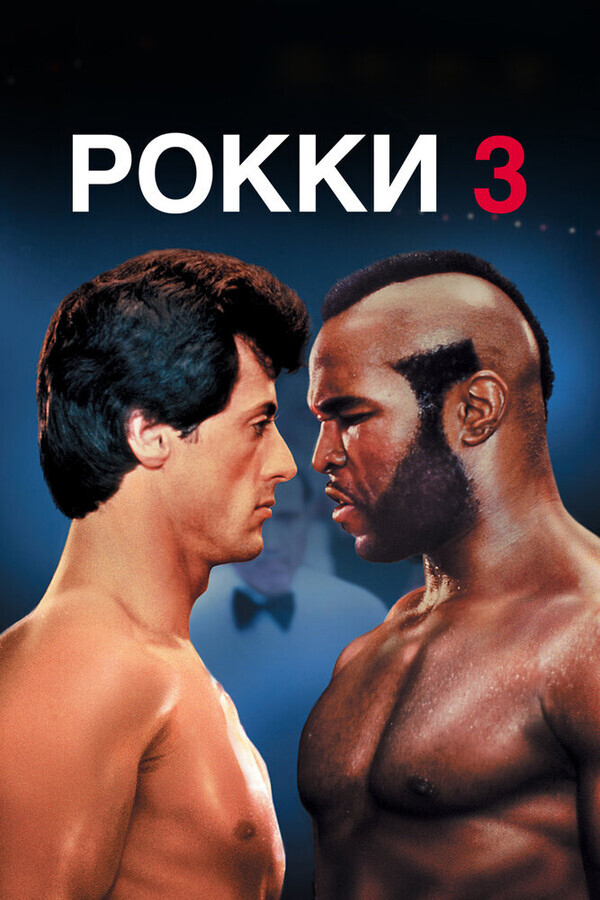 Рокки 3 / Rocky III