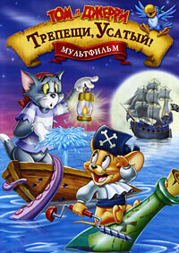 Том и Джерри: Трепещи, Усатый! / Том и Джерри против карибских пиратов / Tom and Jerry in Shiver Me Whiskers