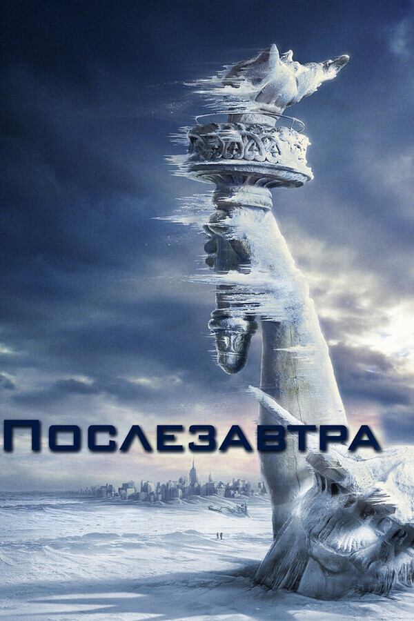 Послезавтра / The Day After Tomorrow