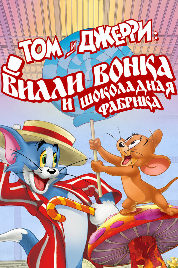Том и Джерри: Вилли Вонка и шоколадная фабрика / Tom and Jerry: Willy Wonka and the Chocolate Factory