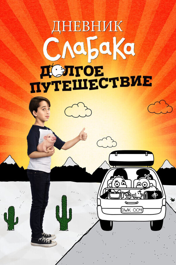 Дневник слабака 4: Долгое путешествие / Diary of a Wimpy Kid: The Long Haul