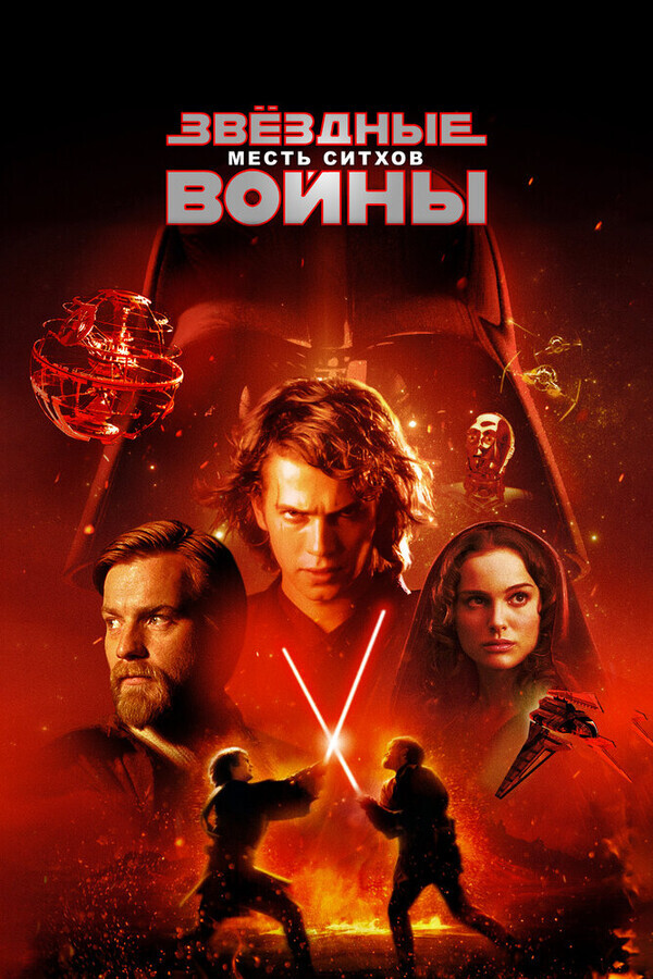 Звёздные Войны. Эпизод III: Месть Ситхов / Star Wars: Episode III - Revenge of the Sith