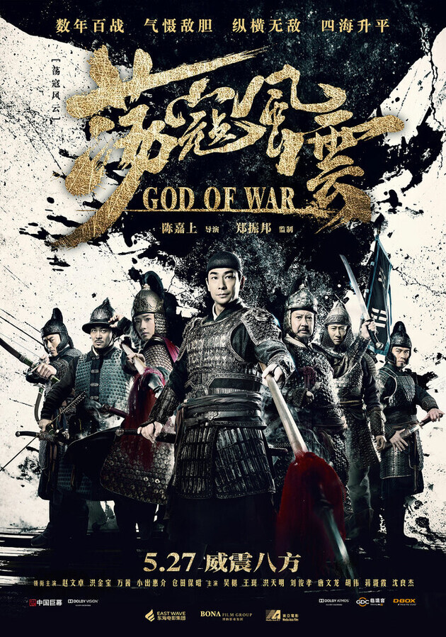 Бог войны / Dang kou feng yun