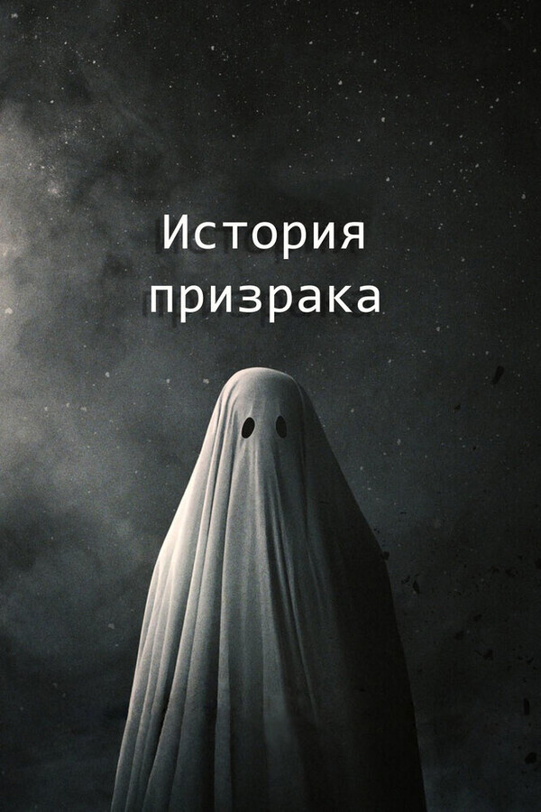 История призрака / A Ghost Story