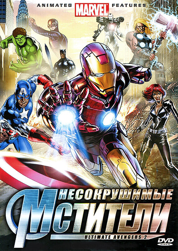 Несокрушимые мстители / Ultimate Avengers II