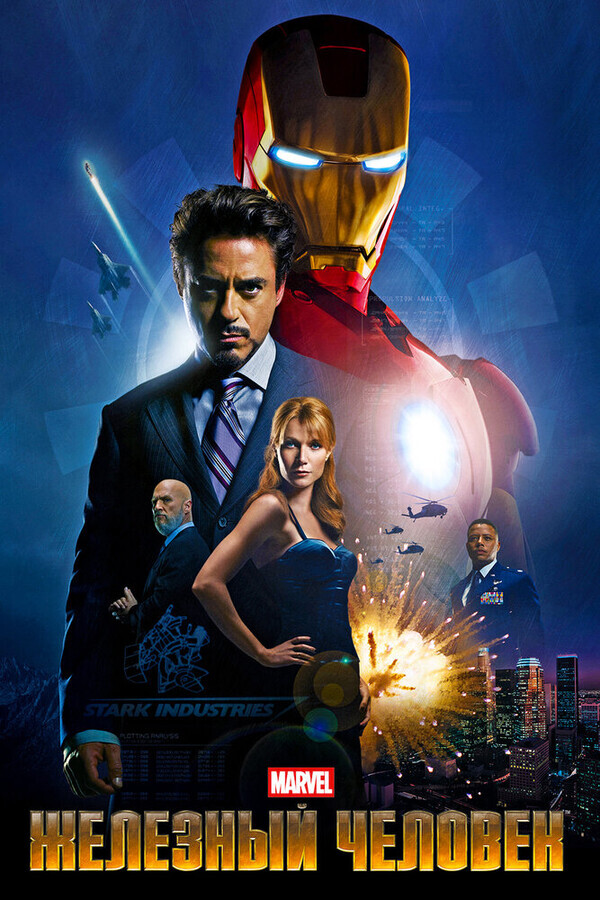 Железный человек / Iron Man