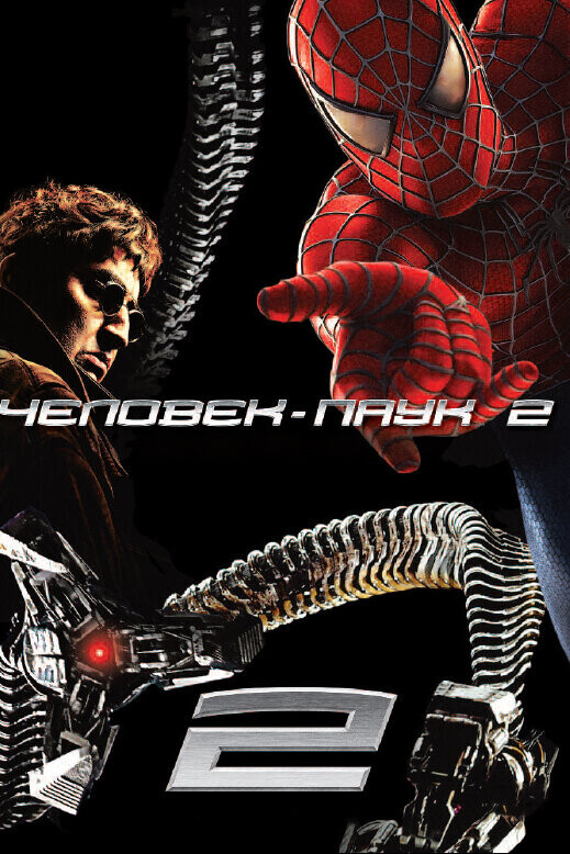 Человек-паук 2 / Spider-Man 2