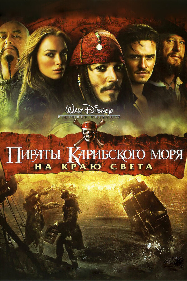 Пираты Карибского моря: На Краю Света / Pirates of the Caribbean: At World's End