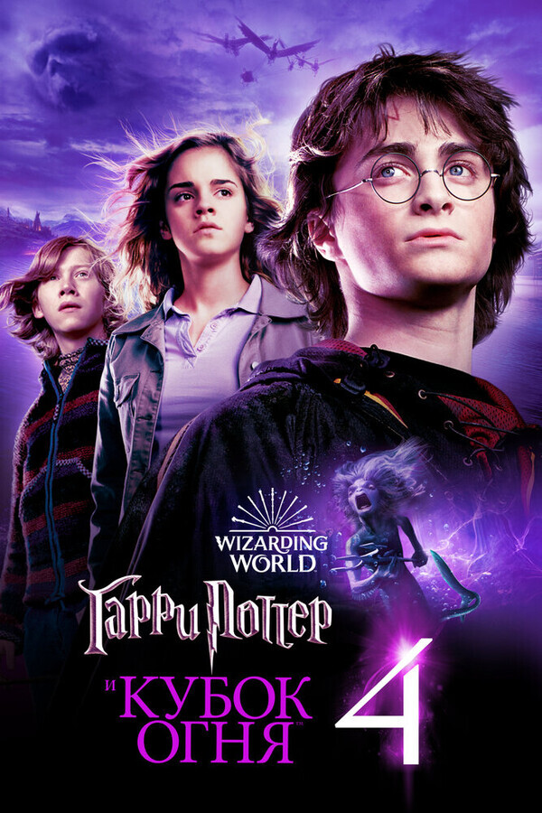 Гарри Поттер и кубок огня / Harry Potter and the Goblet of Fire