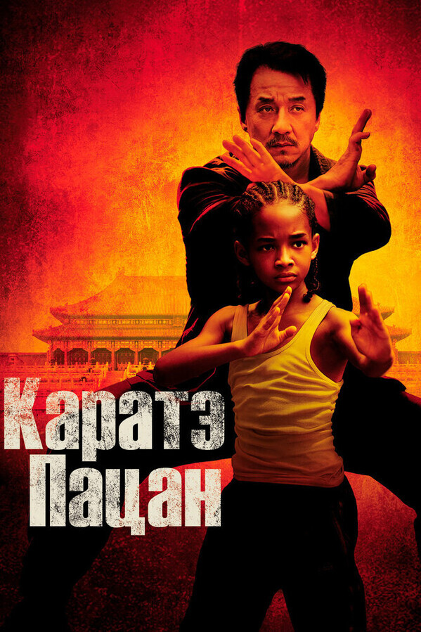 Карате-пацан / The Karate Kid