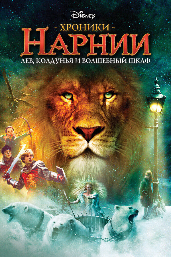 Хроники Нарнии: Лев, Колдунья и Волшебный шкаф / The Chronicles of Narnia: The Lion