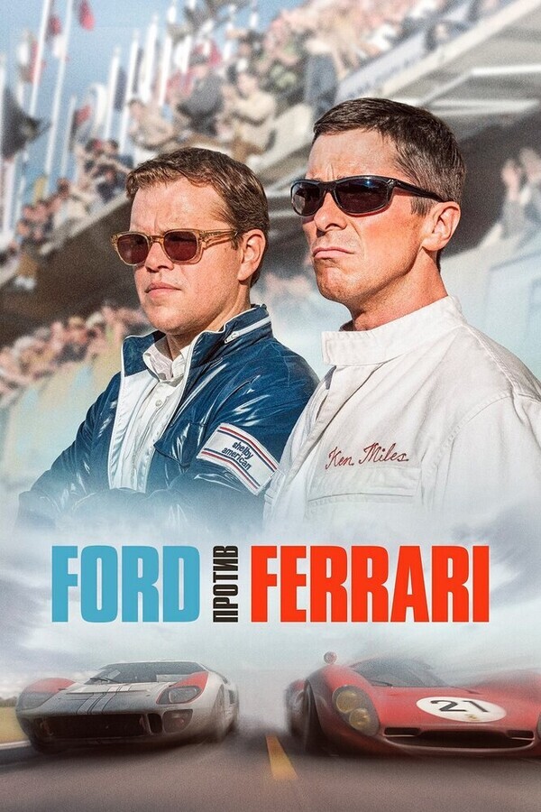 Ford против Ferrari / Ford v Ferrari